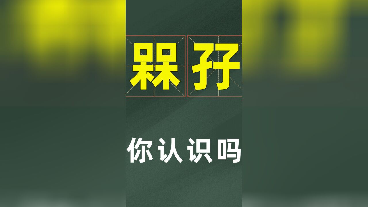 知识科普:你是不是也被这对汉字的外表所迷惑?