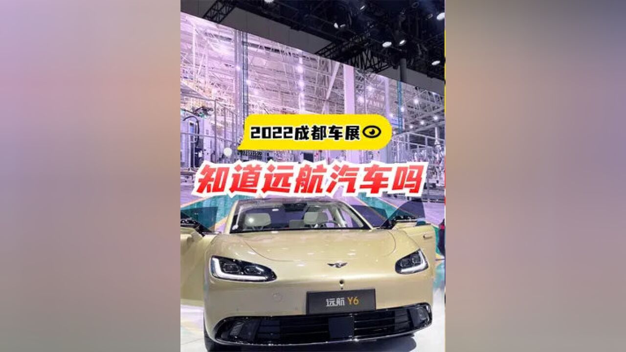 2022成都车展|造摩托的真能造好车?大运发布远航汽车品牌! #2022成都国际车展 #大运集团 #远航汽车