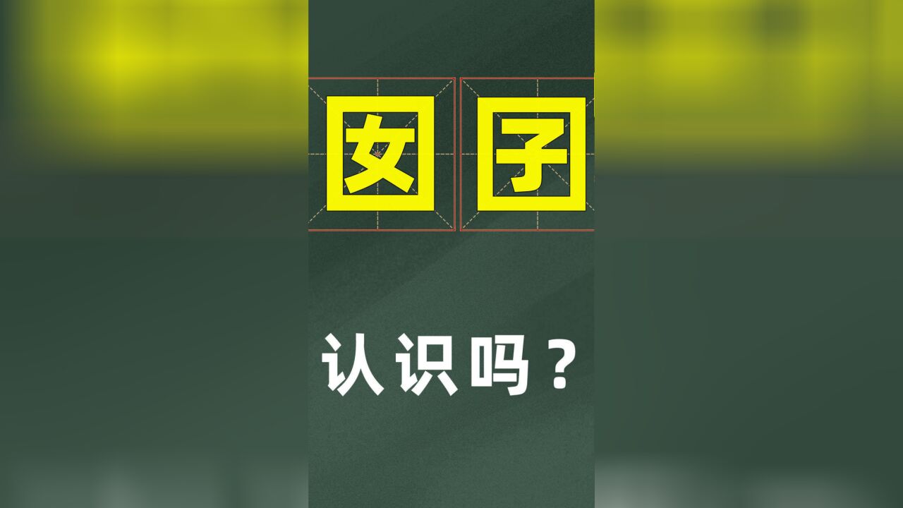 趣味汉字:一个“女”被困了起来,这是什么情况?