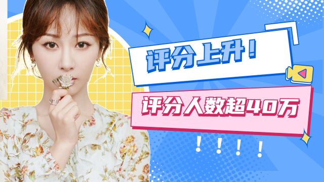 杨紫成毅主演《沉香如屑》豆瓣评分人数已超40万,评分上升!