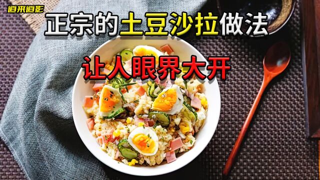 看了这期视频才知道真正的土豆沙拉是这样制作的