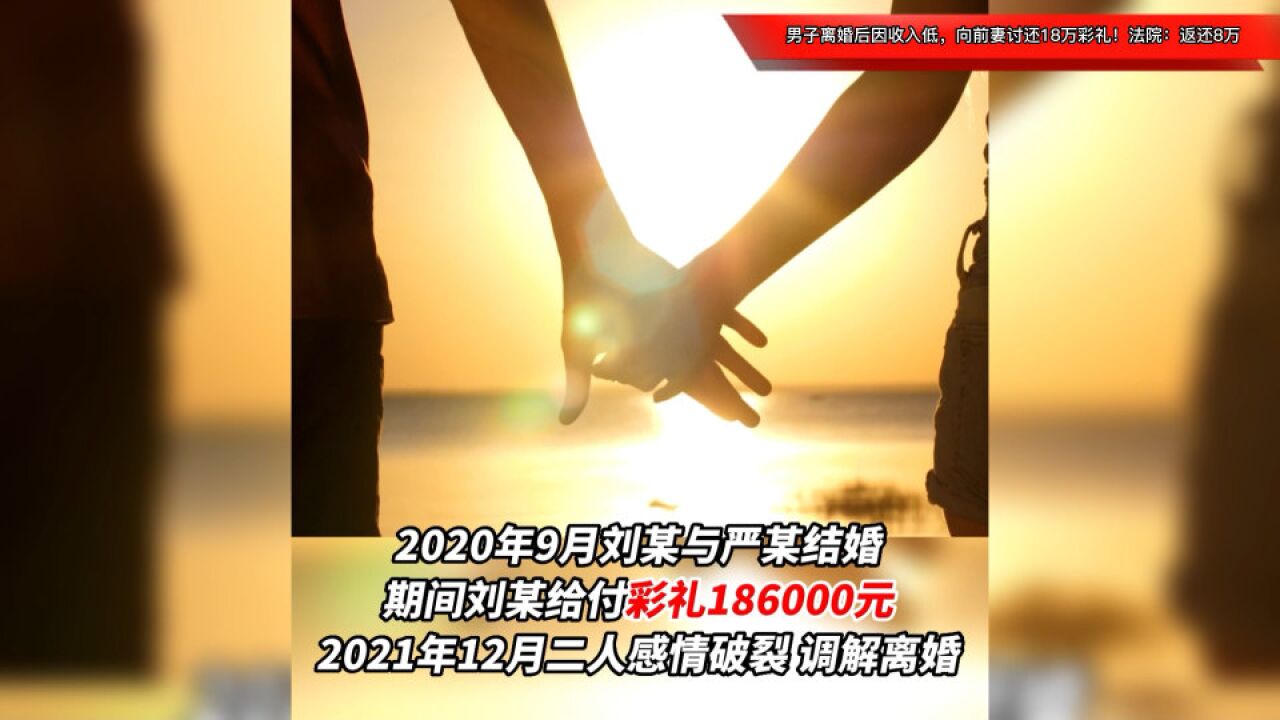 男子离婚后因收入低,向前妻讨还18万彩礼!法院:返还8万