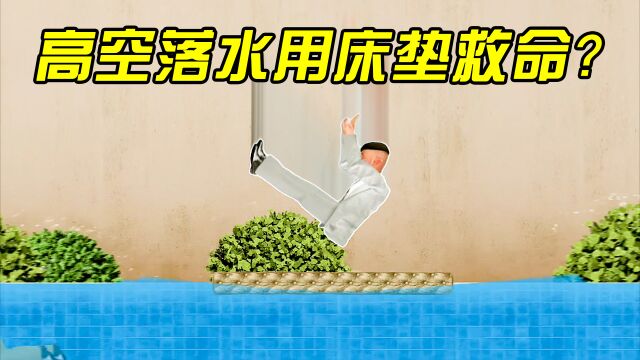 流言终结者:床垫能缓冲高空落水的冲击力?