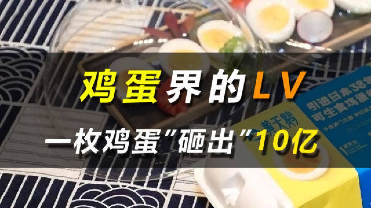 鸡蛋界的LV,一枚鸡蛋“砸出”10个亿