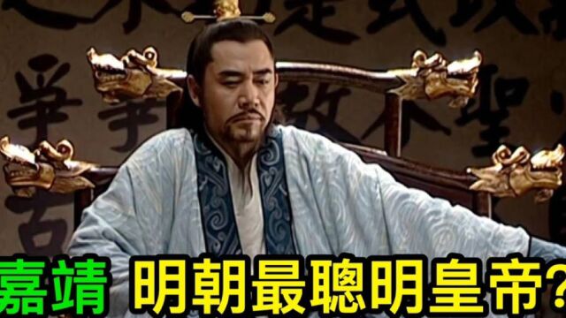 为什么说嘉靖皇帝是明朝最聪明的皇帝?