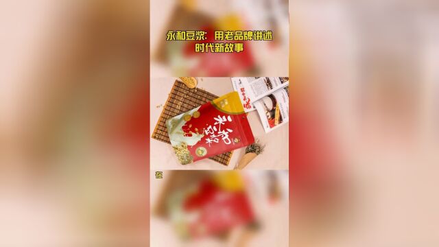 永和豆浆:用老品牌讲述时代新故事