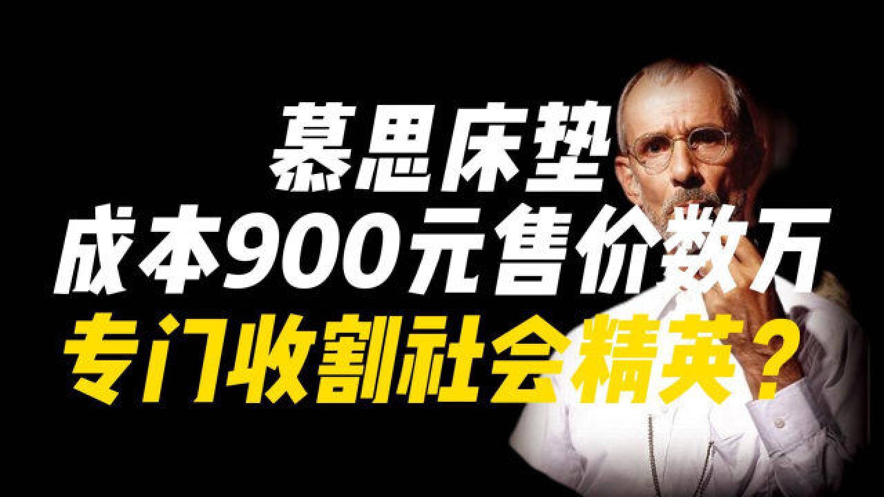 床垫“刺客”慕思:成本900元售价数万,专门收割社会精英?