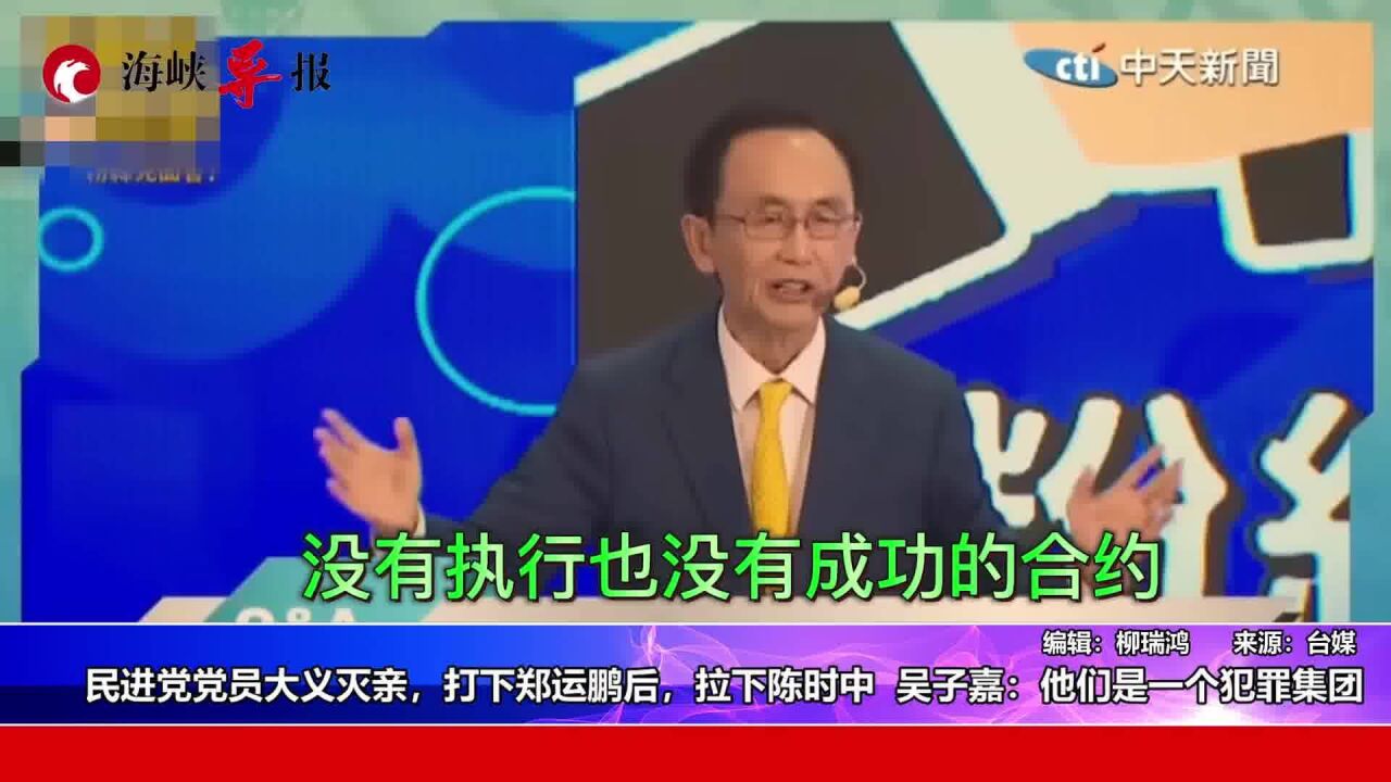 民进党党员大义灭亲,打下郑运鹏后,拉下陈时中 吴子嘉:他们是一个犯罪集团