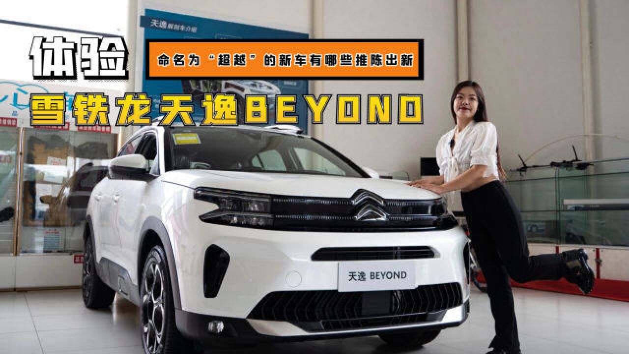 体验雪铁龙天逸BEYOND,全系8AT+液压稳定技术,还有哪些升级?