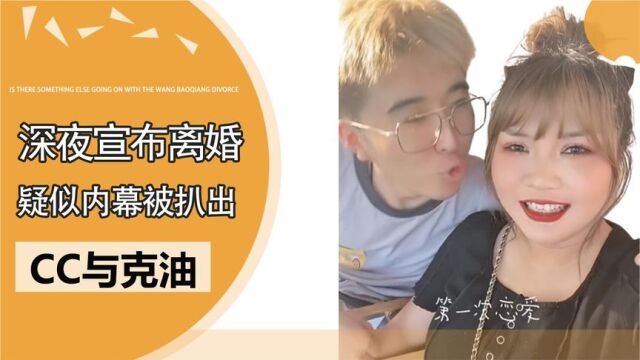 千万网红CC和克油官宣离婚,疑似整容惹争执,青梅竹马挡不住现实