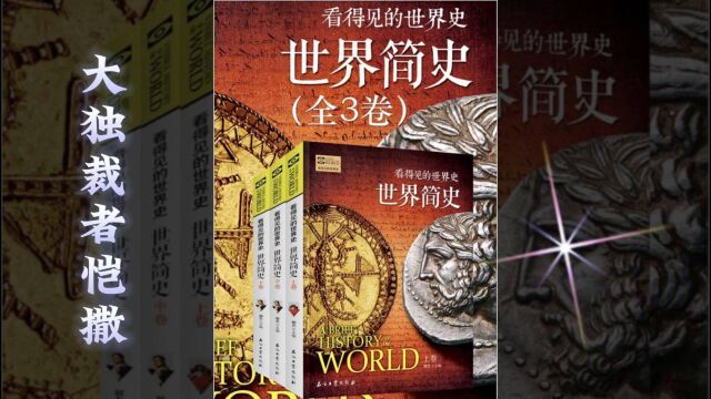 世界简史 第二章 帝国崛起 26 大独裁者恺撒