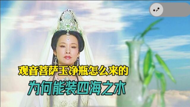 观音菩萨玉净瓶怎么来的?跟女娲法宝有关,难怪只有它救人参果树