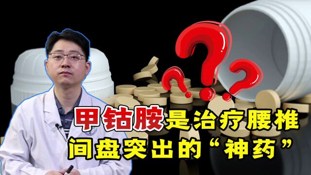 0.15元一片的甲钴胺,还能治疗腰椎间盘突出?听听医生怎么说