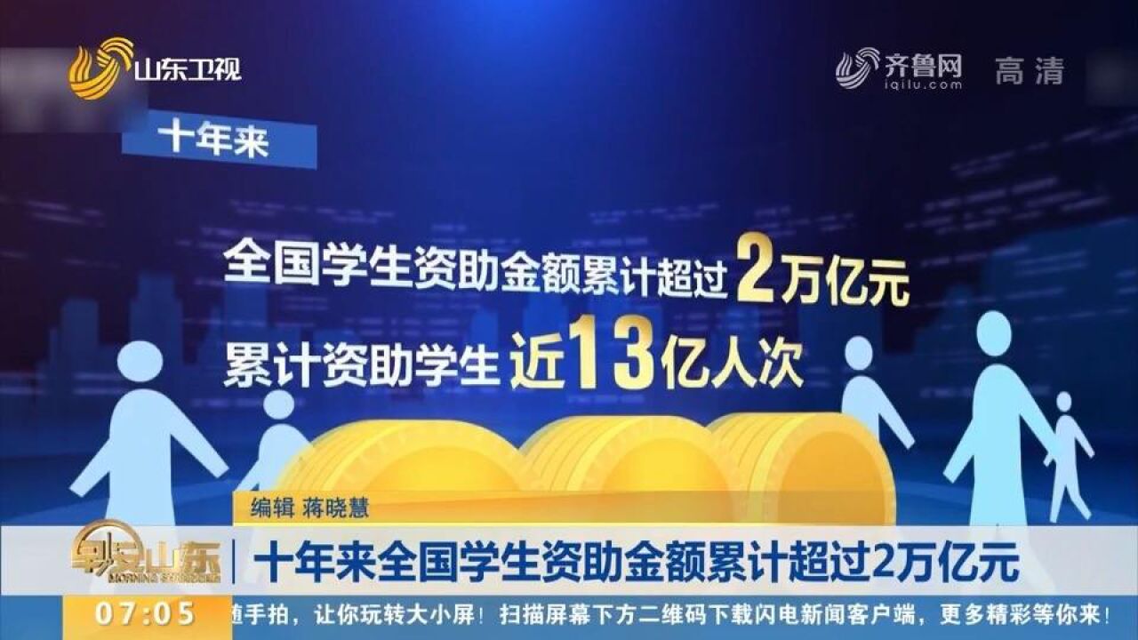 十年来全国学生资助金额累计超2万亿元,累计资助学生近13亿人次