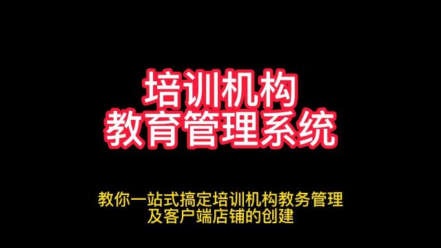 培训班管理小程序如何开发,乔拓云教育系统小程序如何使用