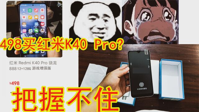 开箱实测:498一台红米 K40 Pro拆开后,我又翻车了