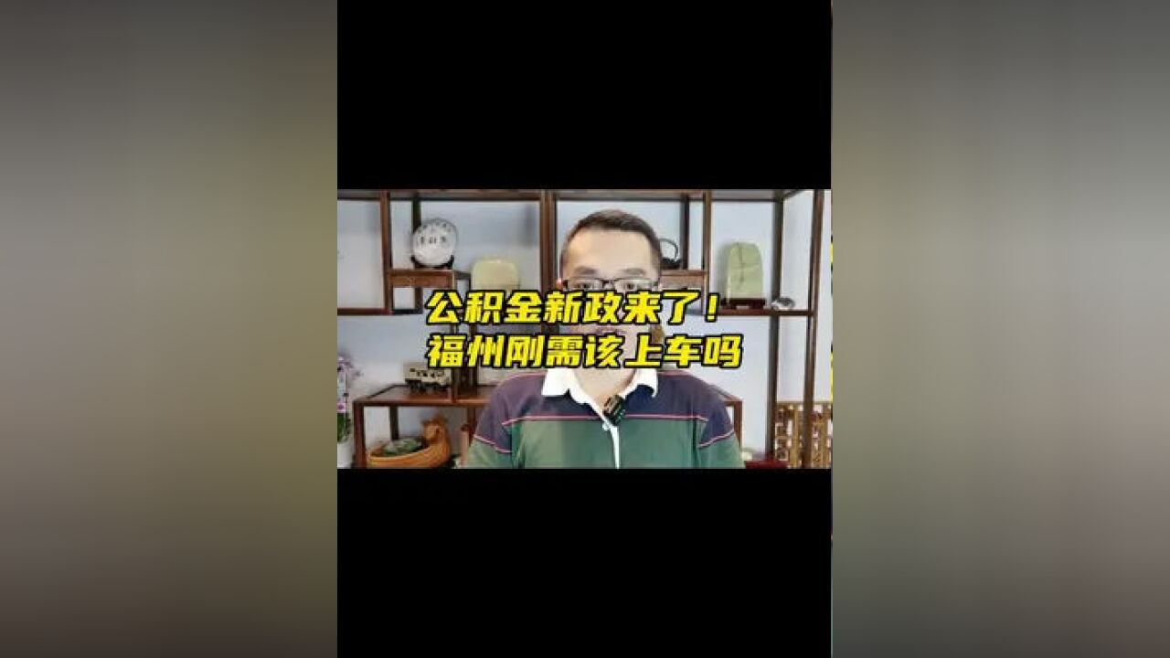 公积金新政来了!福州刚需该不该上车?大家怎么看?#公积金 #福州楼市 #政策分析 #买房攻略