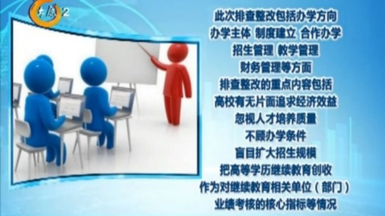 山西为高等学历继续教育校外教学点划“禁区”