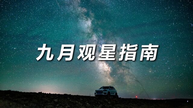 中秋团圆共赏月!听我说九月的夜空中有什么好看的!