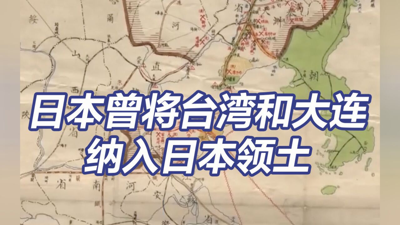 地图暴露野心!日本曾将台湾和大连纳入日本领土