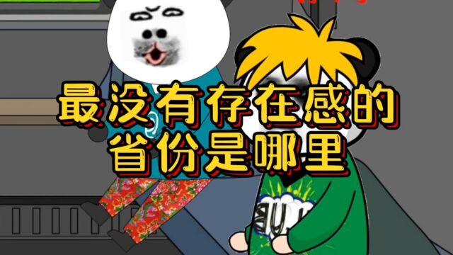 爆笑!最没有存在感的省份!是哪里?青海是在新疆还是西藏!