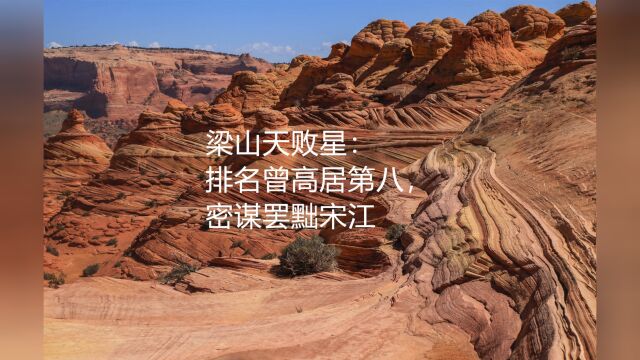 梁山天败星:排名曾高居第八,密谋罢黜宋江