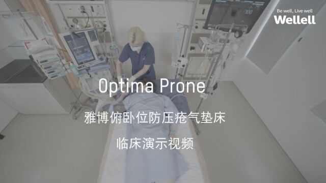 Wellell 雅博Optima Prone 临床演示视频#雅博 #雅博医疗 #昆山雅护