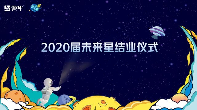 2020届未来星结业视频