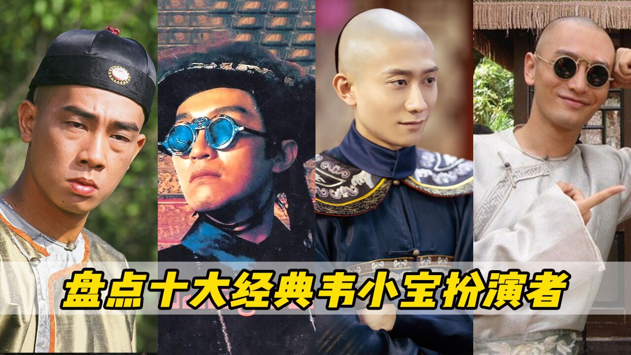 你知道在所有韦小宝的扮演者中，谁才是最经典的吗？_腾讯视频