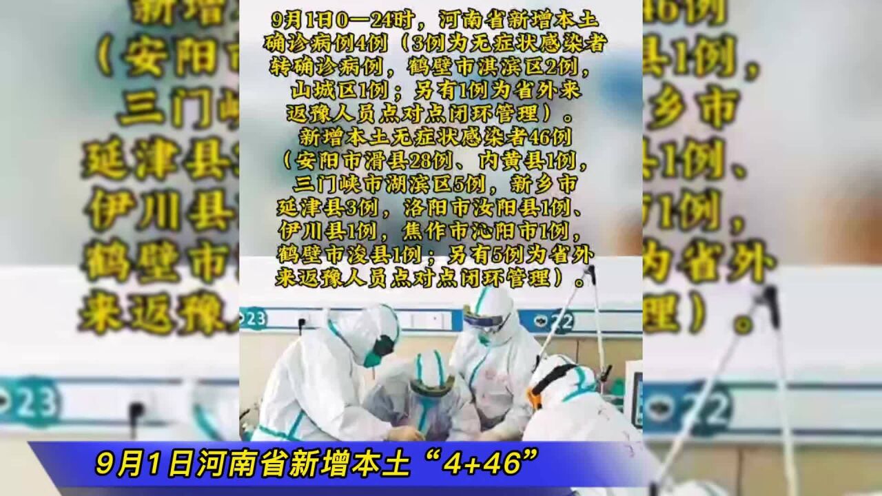 9月1日河南省新增本土“4+46”