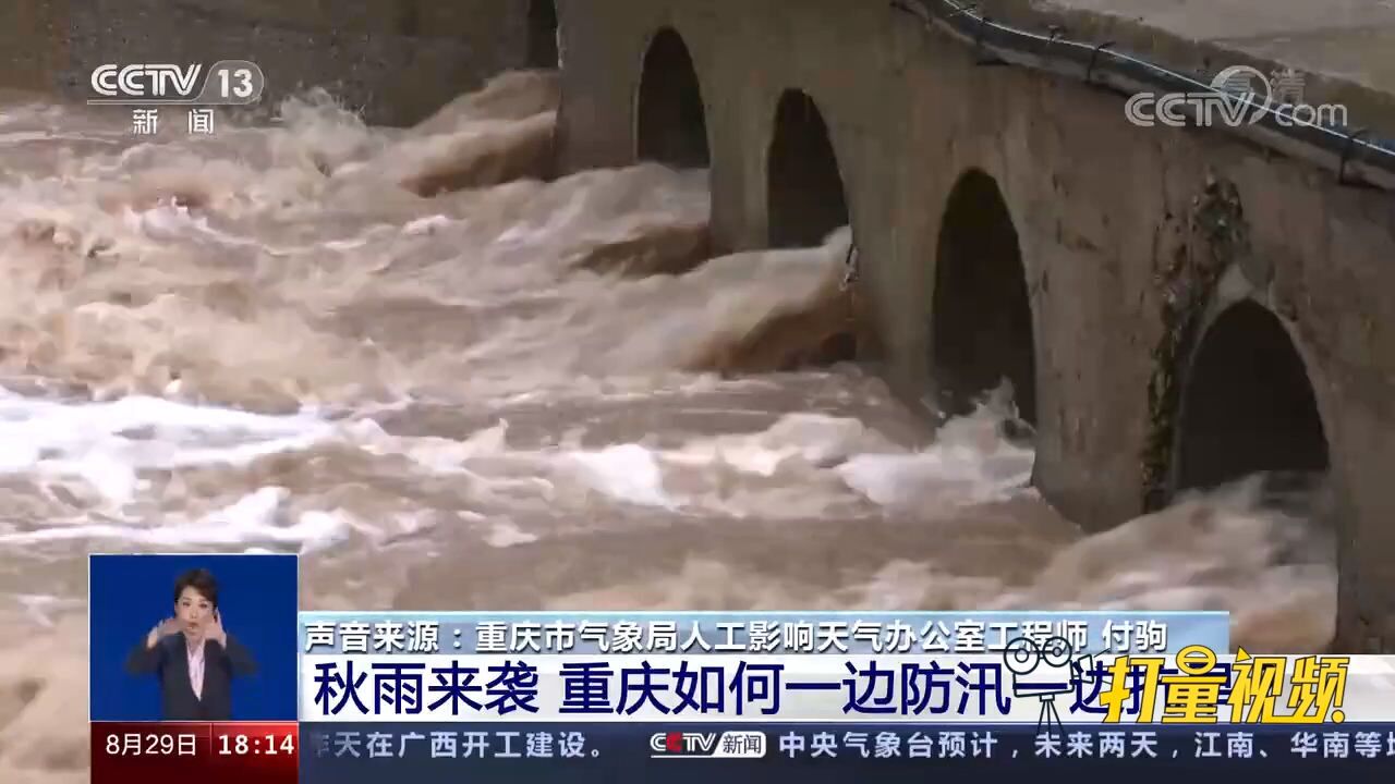 秋雨来袭,重庆如何一边防汛一边抗旱?专家解读