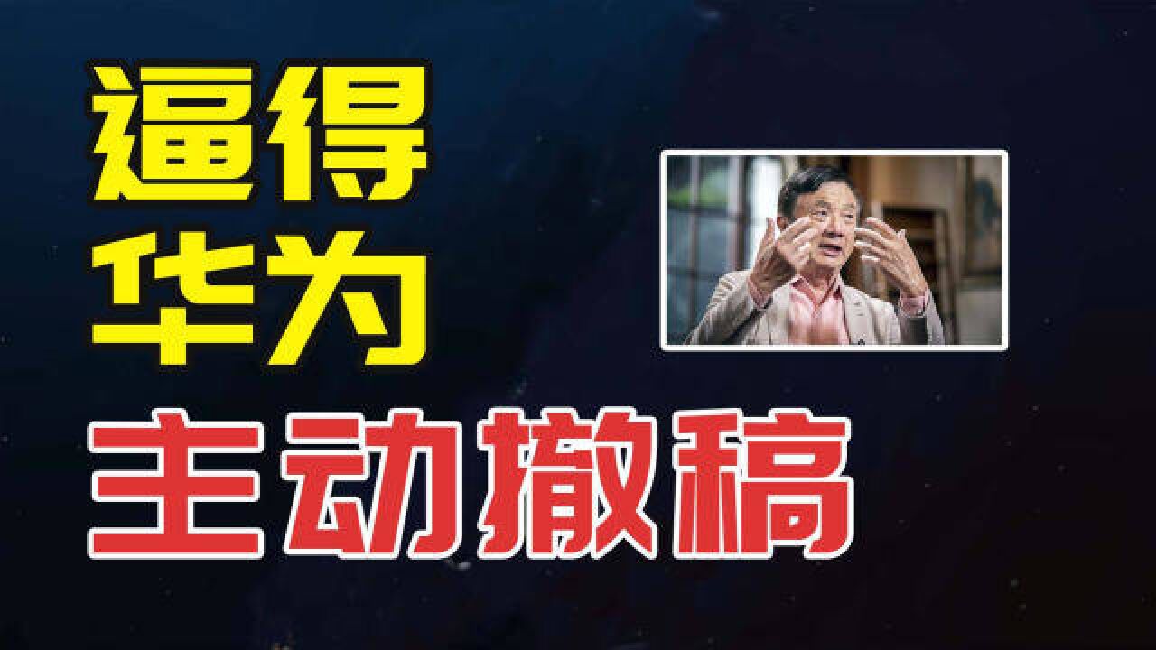 任正非内部发言被严重曲解,逼得华为已开始主动撤稿