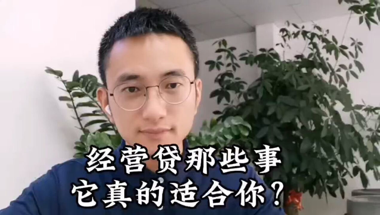 经营贷利息低,它真的适合你?