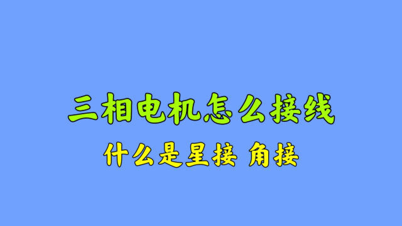 还有不会接电机的电工吗?华哥现场讲解星接和角接,快来学习下吧