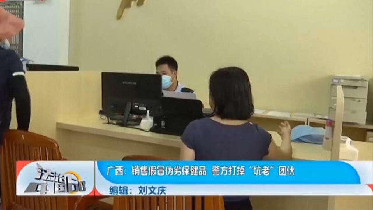 销售假冒伪劣保健品,警方打掉“坑老”团伙