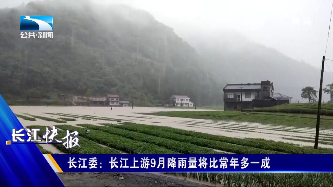 长江委:长江上游9月降雨量将比常年多一成