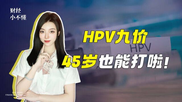 HPV九价 45岁也能打啦!