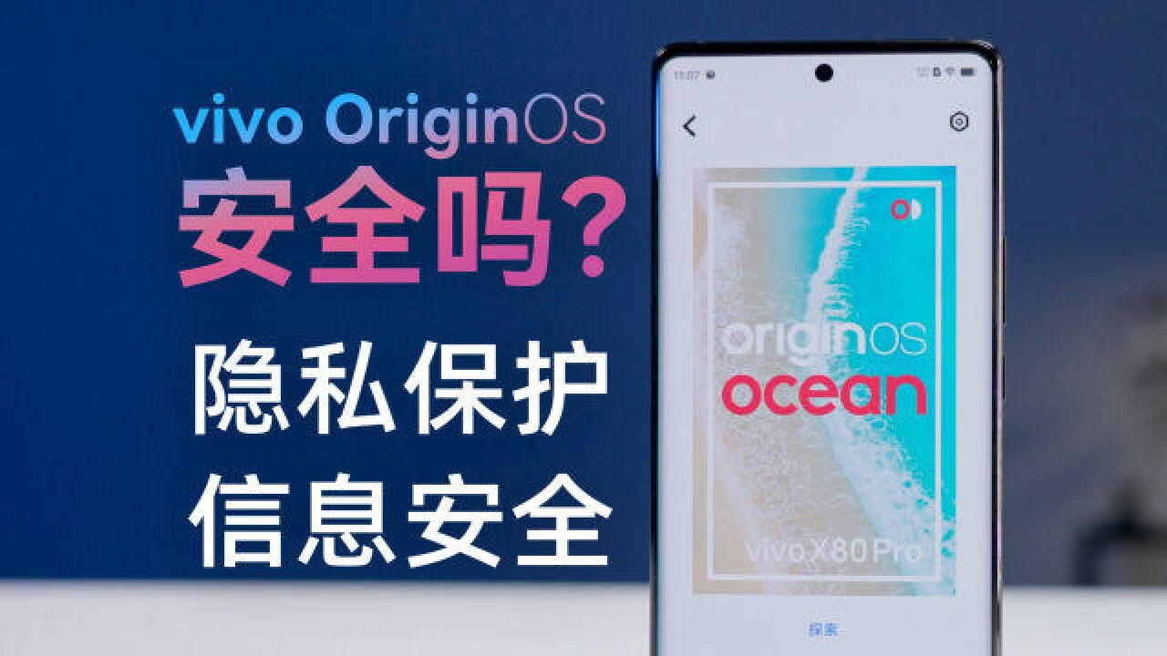 OriginOS Ocean 系统体验:隐私泄露无小事