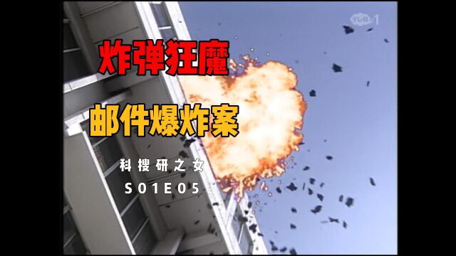 炸弹狂魔屡次犯案,科搜研遭重大危机《科搜研之女》S01E05