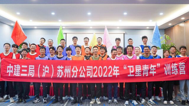 中建三局华东公司苏州分公司举行2022年“卫星青年”训练营