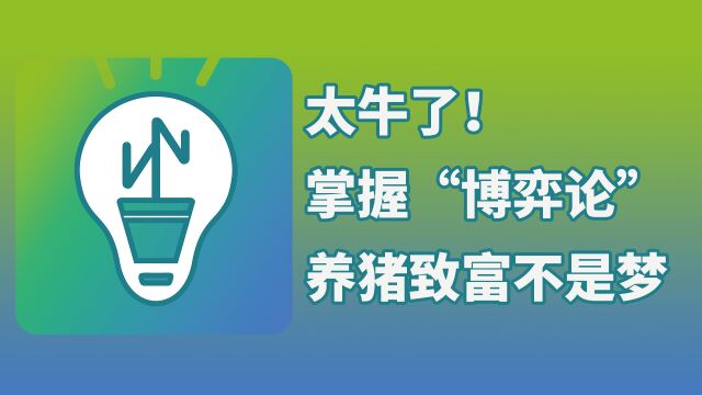 太牛了!掌握“博弈论”,养猪致富不是梦!