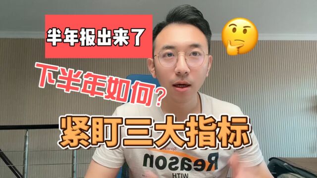 各大公司财报陆续出来,下半年怎么办?紧盯三大指标