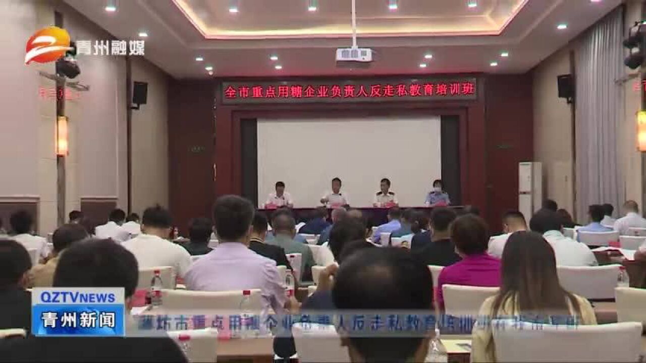 潍坊市重点用糖企业负责人反走私教育培训班在青州市开班