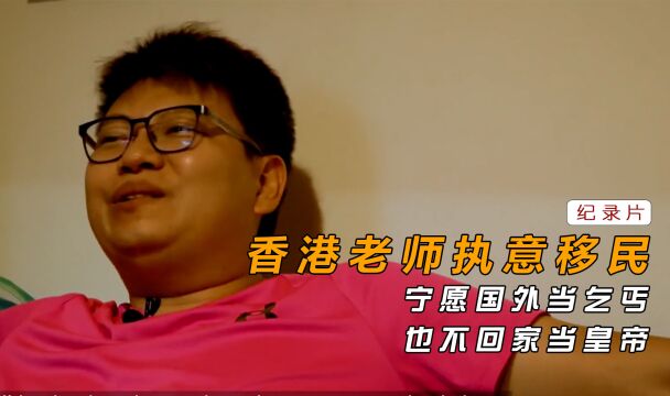 香港老师执意移民英国,沦为厂妹,宁愿国外当乞丐也不回家当皇帝