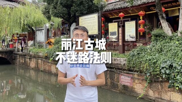 丽江古城认路指南,教你如何不迷路,丽江古城不迷路法则!