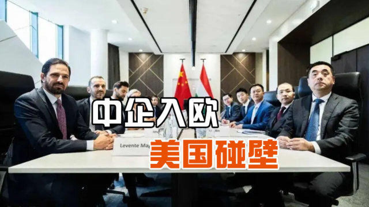 美国围堵中国新兴产业,中企大项目却打入欧洲,业务覆盖一批豪车