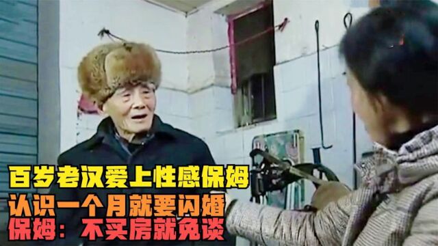 百岁老汉爱上性感保姆,认识一个月就要闪婚,保姆:不买房就免谈