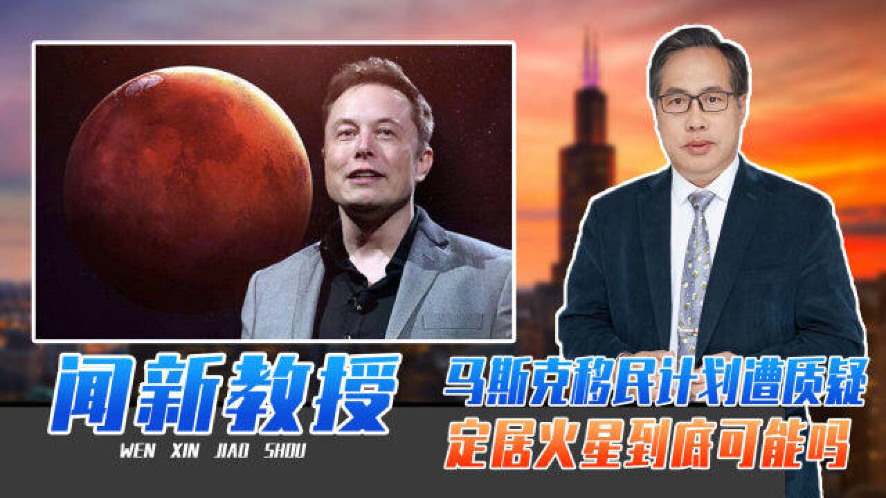 马斯克移民计划遭质疑,NASA宇航员说不现实?定居火星到底可能吗