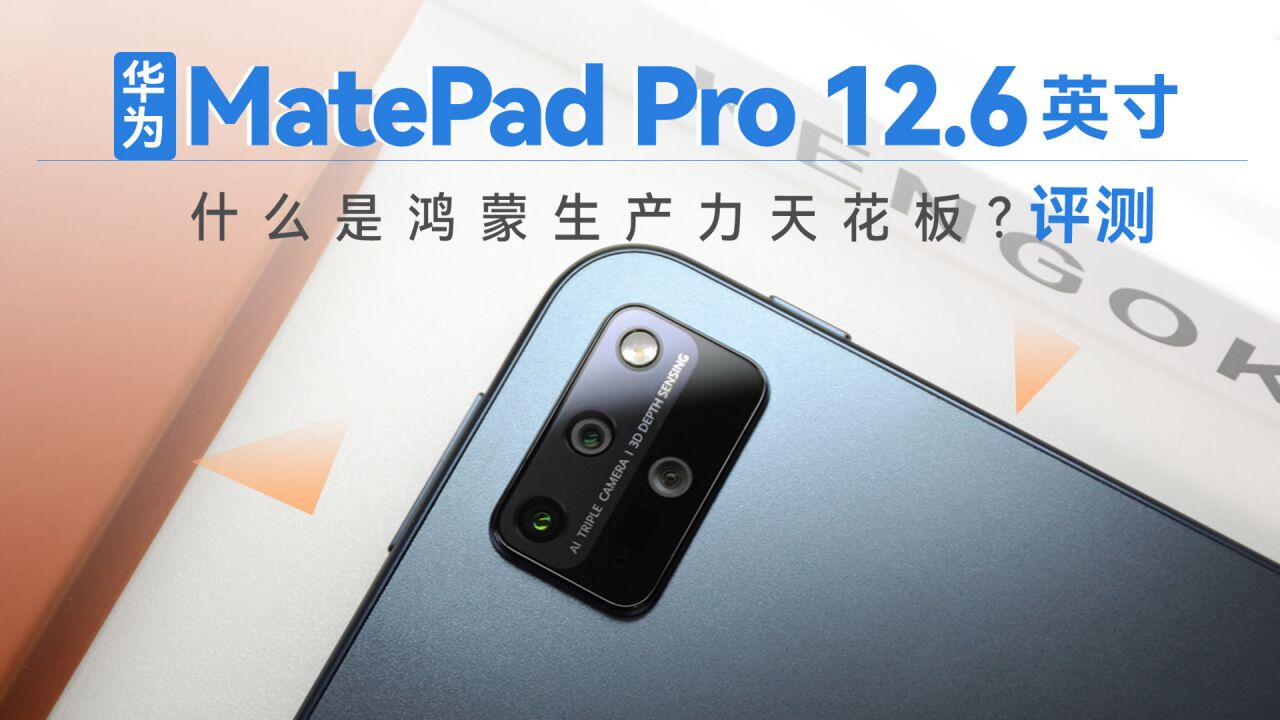 华为MatePad Pro 12.6英寸评测:什么是鸿蒙生产力天花板?