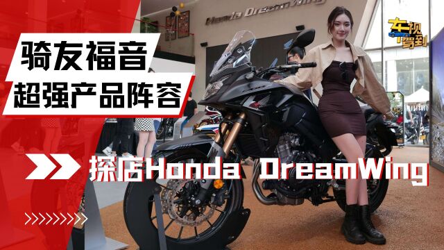 探店合肥Honda DreamWing 超强产品阵容 完全是骑友的福音